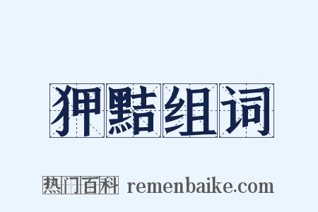 狎黠组词是什么意思的图片